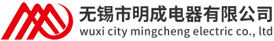 無錫市明成電器有限公司